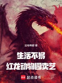 生活不易,紅龍賣藝? 生活不易,紅龍賣藝?