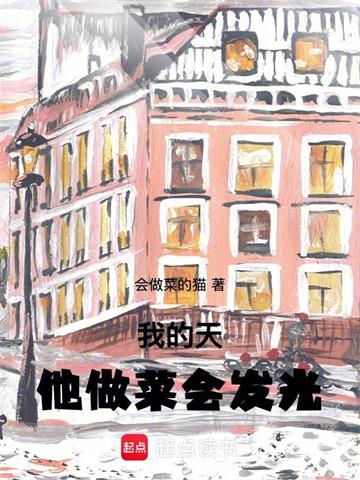 我的天，他做菜會發光