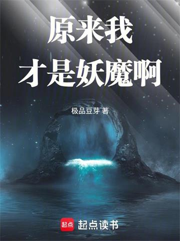 原來我才是妖魔啊 原來我才是妖魔啊