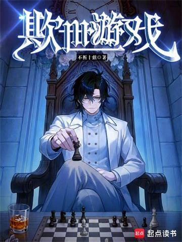 欺世遊戲 欺世遊戲