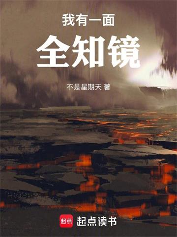 我有一麵全知鏡