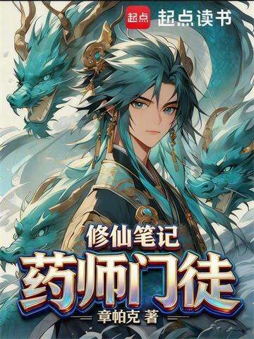 藥師門徒修仙筆記 藥師門徒修仙筆記