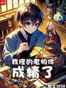 我修的老物件成精了封麵