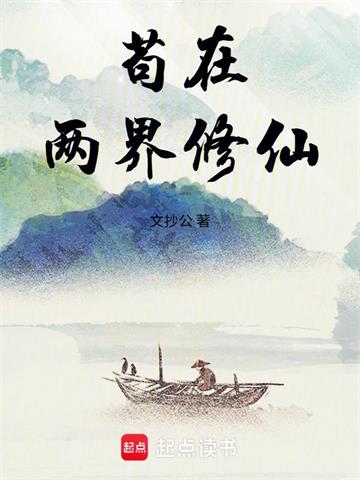 苟在兩界修仙