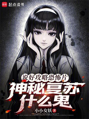 說好攻略恐怖片，神秘複蘇什麽鬼