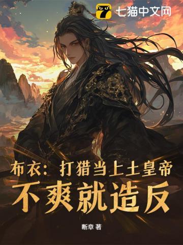 從小媳婦要傳宗接代開始封麵