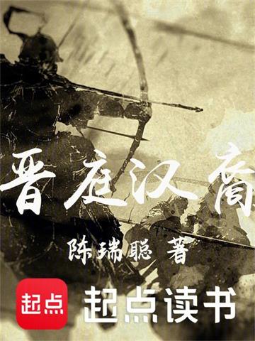 晉庭漢裔 晉庭漢裔