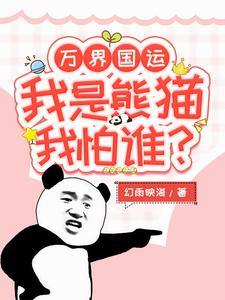 萬界國運：我是熊貓我怕誰