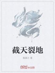 截天裂地
