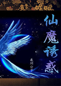 仙魔誘惑