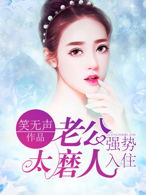 強勢入住：老公太磨人！