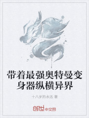 帶著最強奧特曼變身器縱橫異界