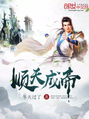順天成帝