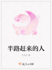 半路趕來的人