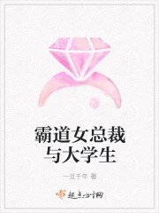 霸道女總裁與大學生