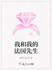 我和我的法國先生