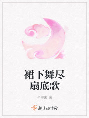 裙下舞盡扇底歌