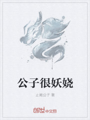 公子很妖嬈