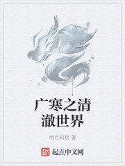 廣寒之清澈世界