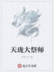 天瓏大祭師