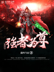 異界重生之強者為尊