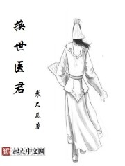 換世醫君