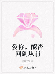 愛你，能否回到從前