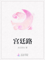 宮廷路