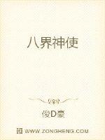 八界神使
