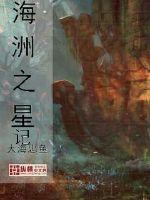 海洲之星記