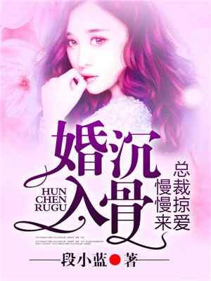 婚沉入骨，總裁掠愛慢慢來