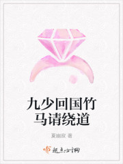 九少回國竹馬請繞道