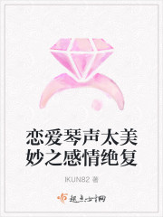 戀愛琴聲太美妙之感情絕複
