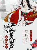 女尊天下：絕色江山美男