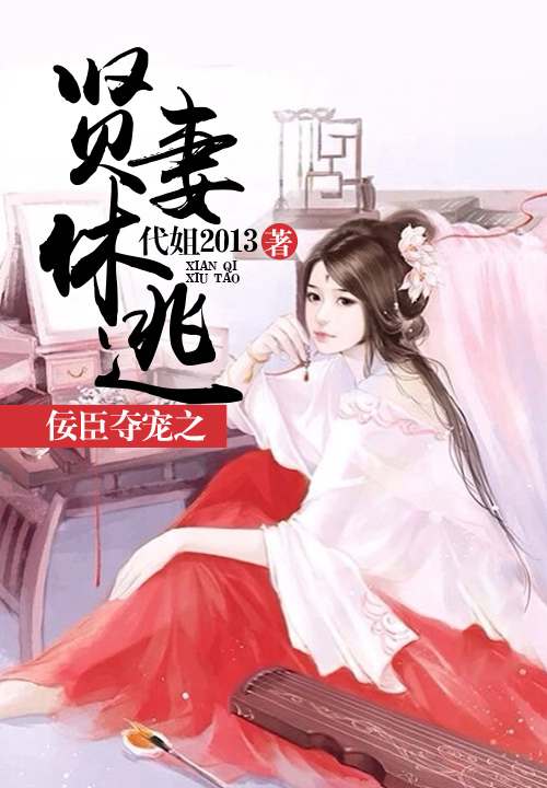 佞臣奪寵之賢妻休逃