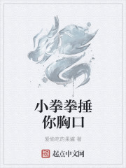 小拳拳捶你胸口