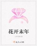 花開末年