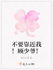 不要靠近我！顧少爺！