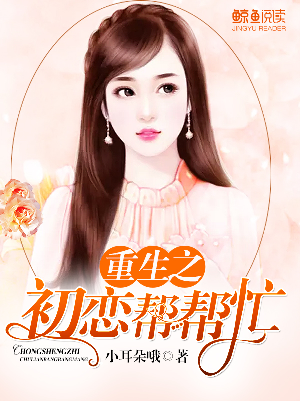 重生之初戀幫幫忙
