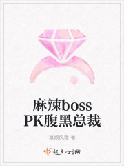 麻辣bossPK腹黑總裁
