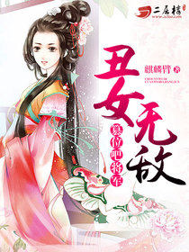 醜女無敵：篡位吧！將軍！