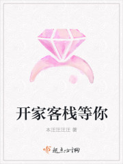 開家客棧等你