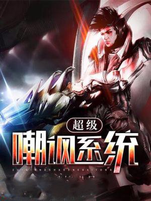 超級嘲諷係統