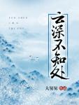 雲深不知處(鳳青青 逸塵封)
