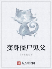 變身僵屍鬼父