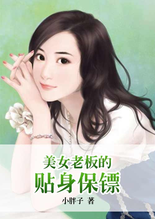 美女老板的貼身保鏢