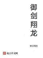 禦劍翔龍