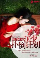 嬌妻難寵：江少撲倒計劃