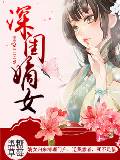 深閨嫡女