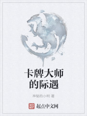 卡牌大師的際遇